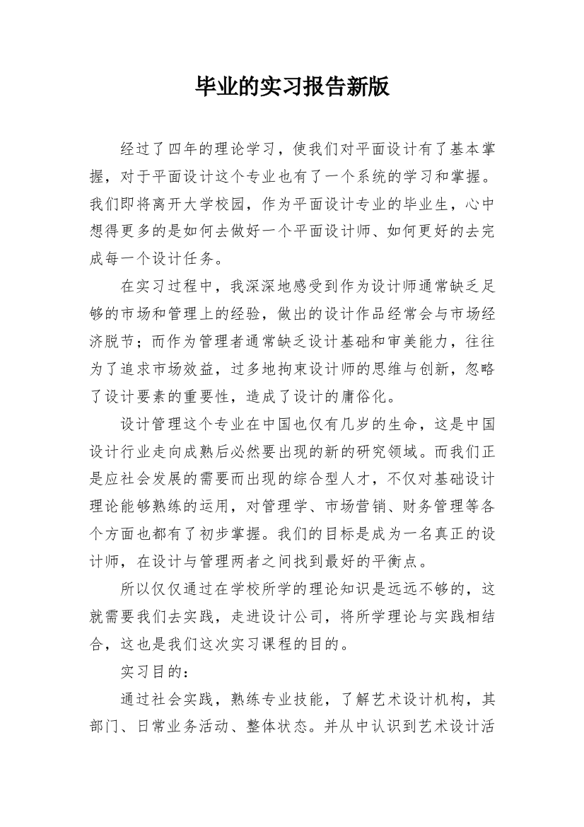 毕业的实习报告新版