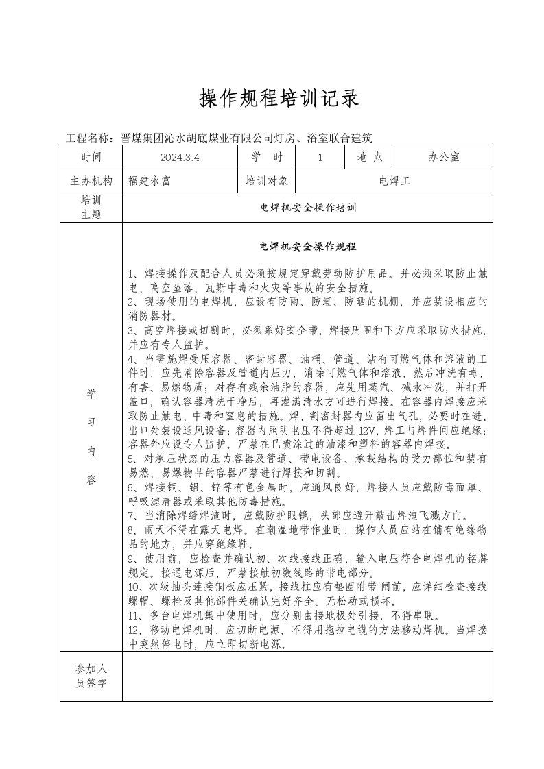 公司灯房、浴室联合建筑操作规程教育培训记录