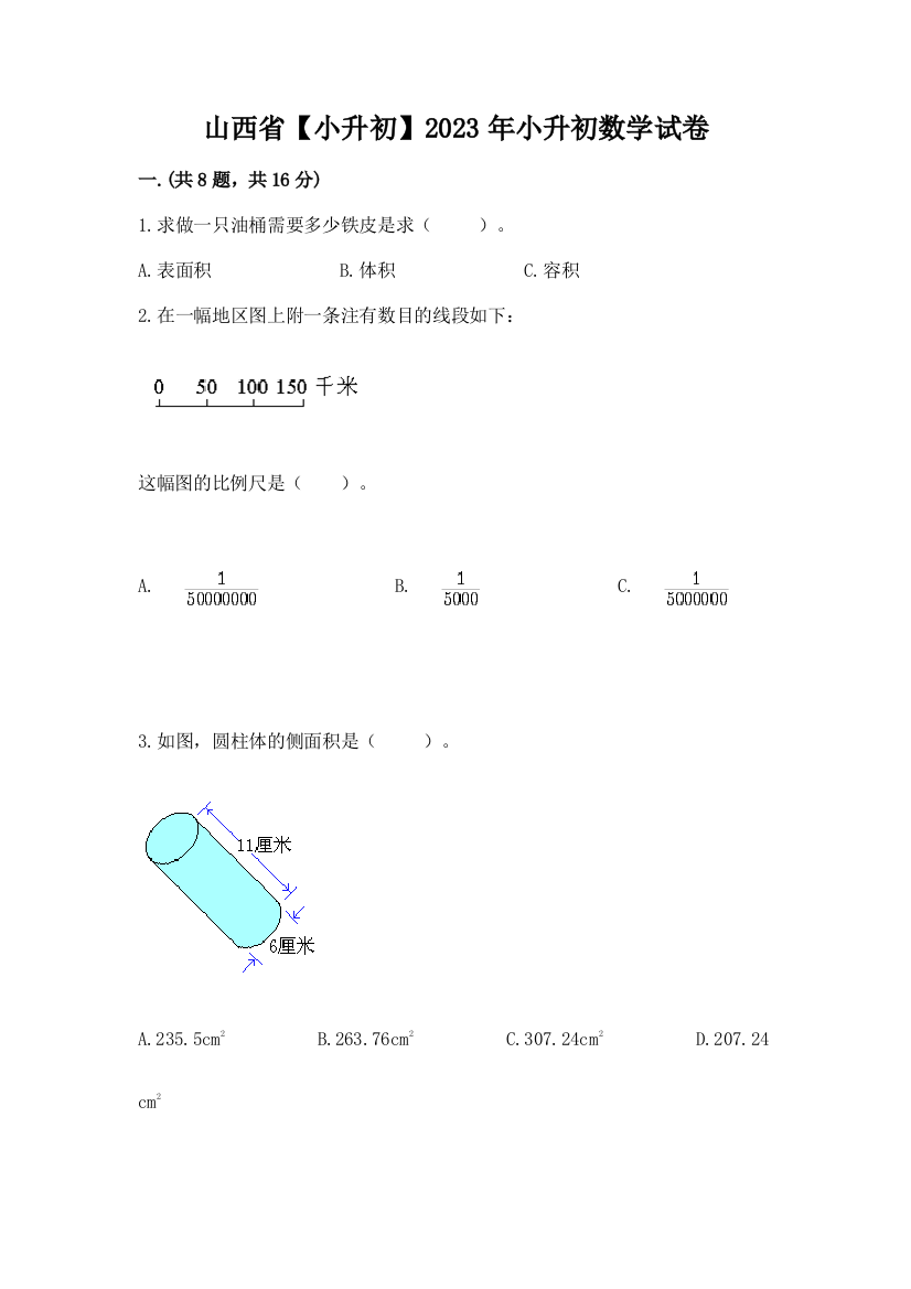 山西省【小升初】2023年小升初数学试卷及参考答案（达标题）