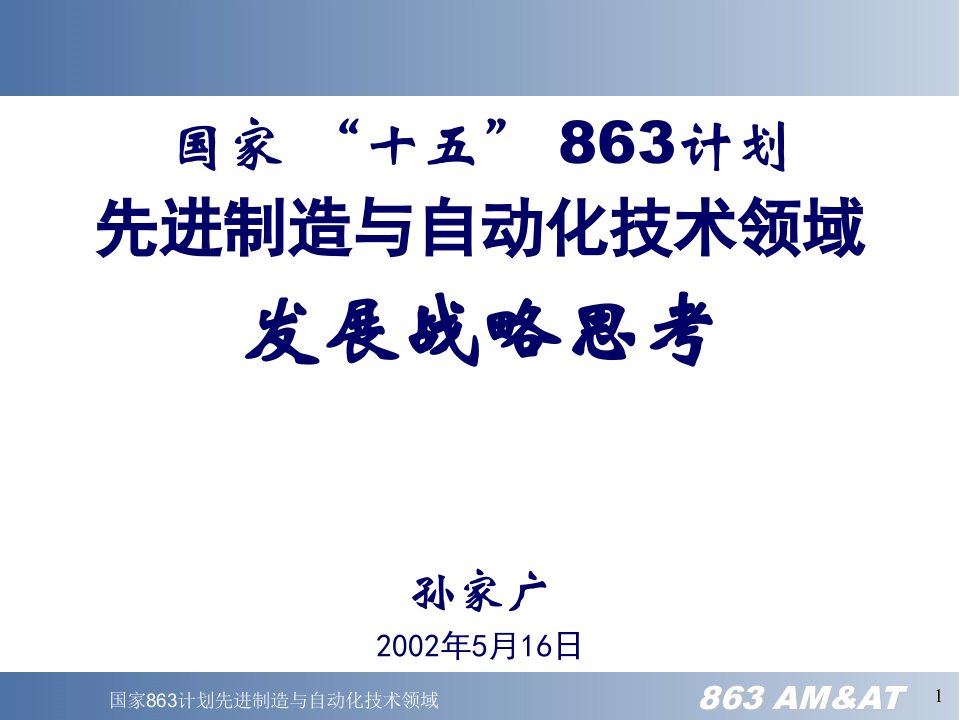 国家863计划先进制造与自动化技术领域