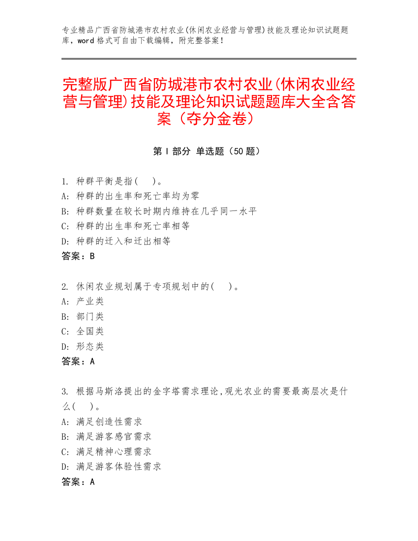 完整版广西省防城港市农村农业(休闲农业经营与管理)技能及理论知识试题题库大全含答案（夺分金卷）