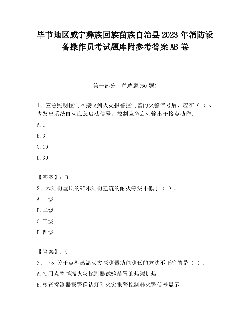 毕节地区威宁彝族回族苗族自治县2023年消防设备操作员考试题库附参考答案AB卷