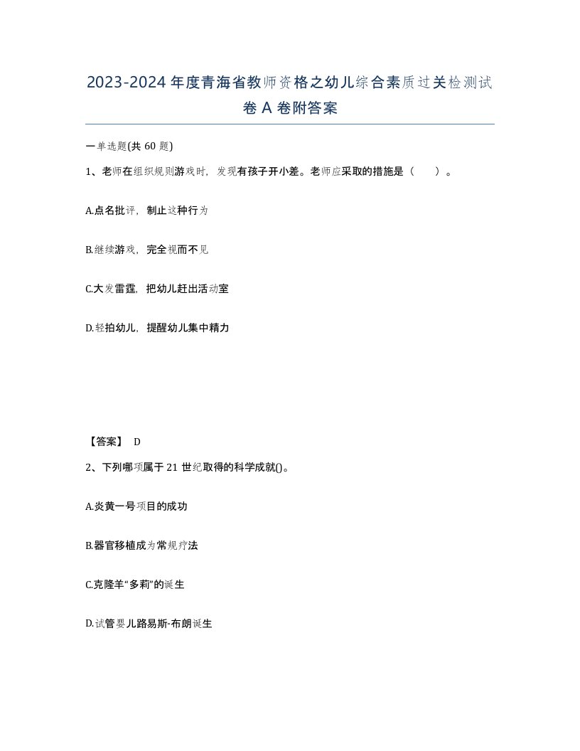 2023-2024年度青海省教师资格之幼儿综合素质过关检测试卷A卷附答案