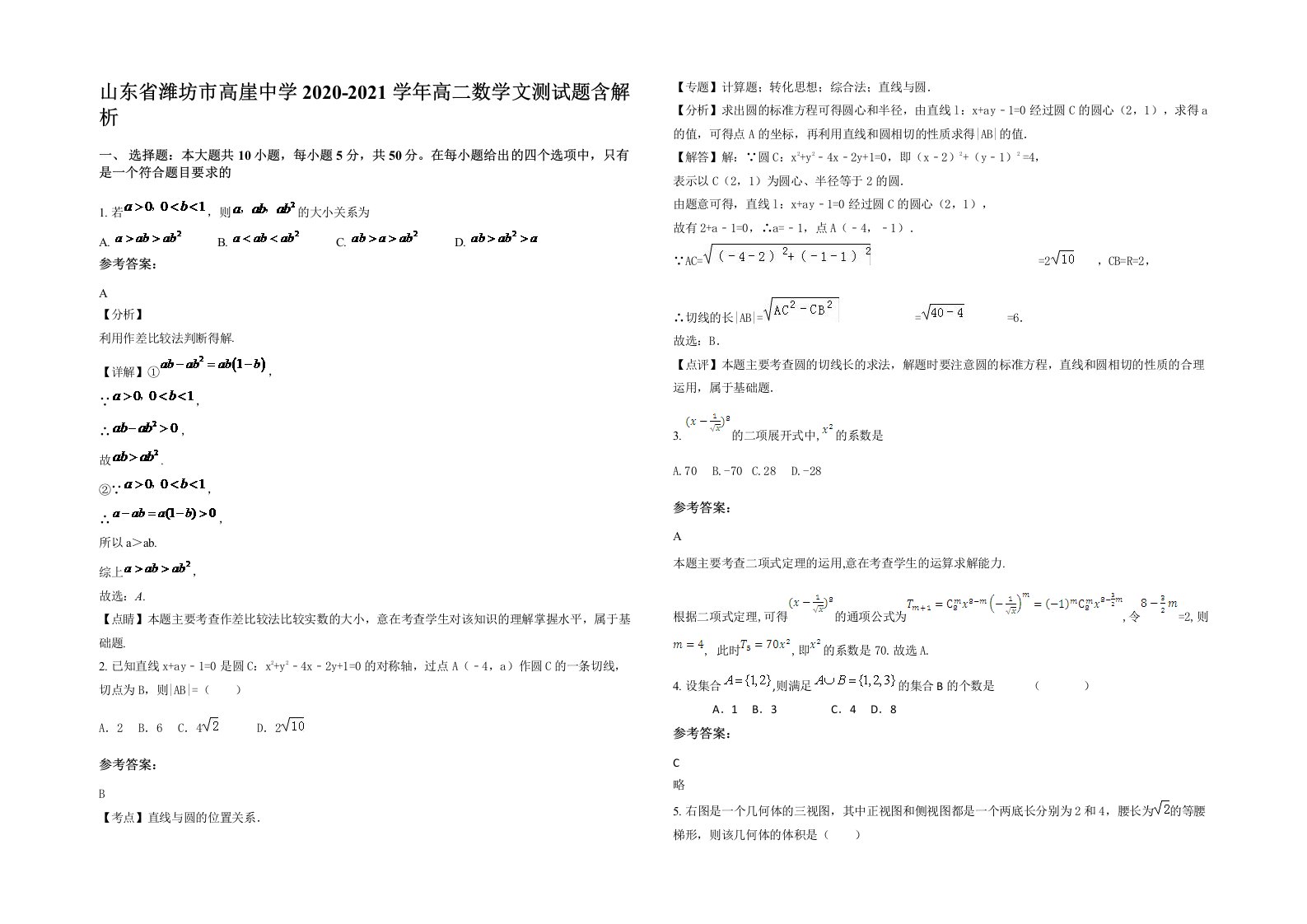 山东省潍坊市高崖中学2020-2021学年高二数学文测试题含解析