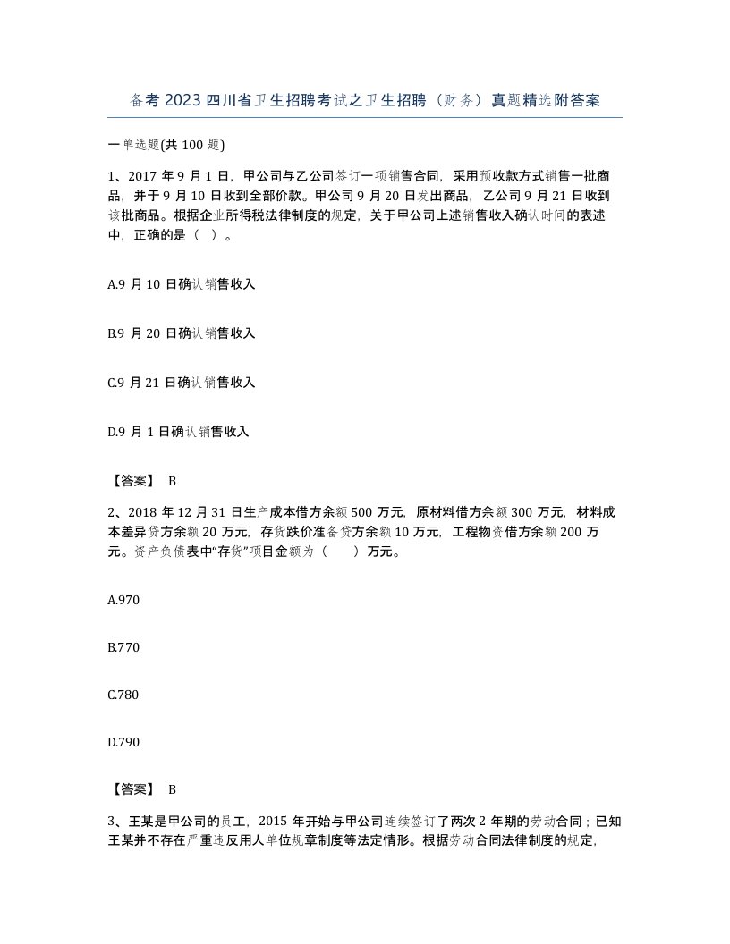 备考2023四川省卫生招聘考试之卫生招聘财务真题附答案