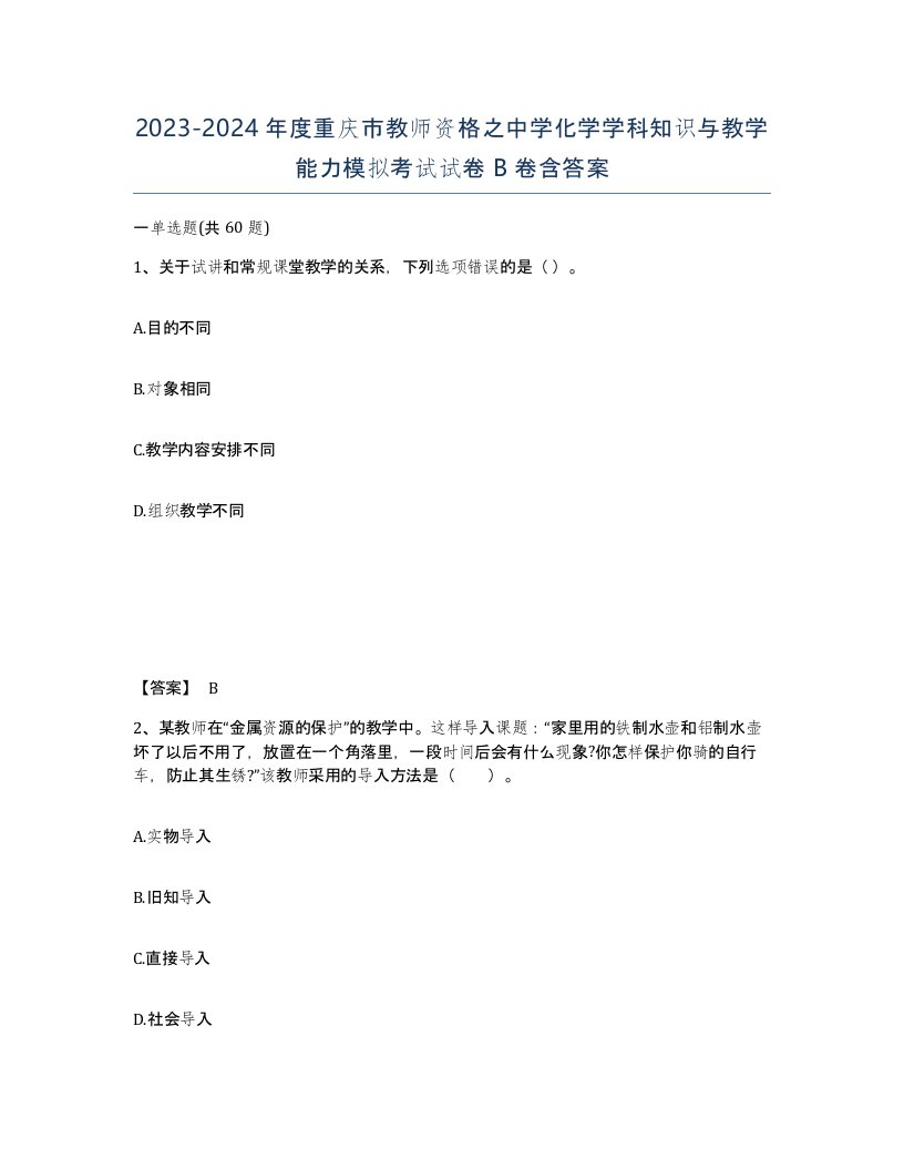 2023-2024年度重庆市教师资格之中学化学学科知识与教学能力模拟考试试卷B卷含答案