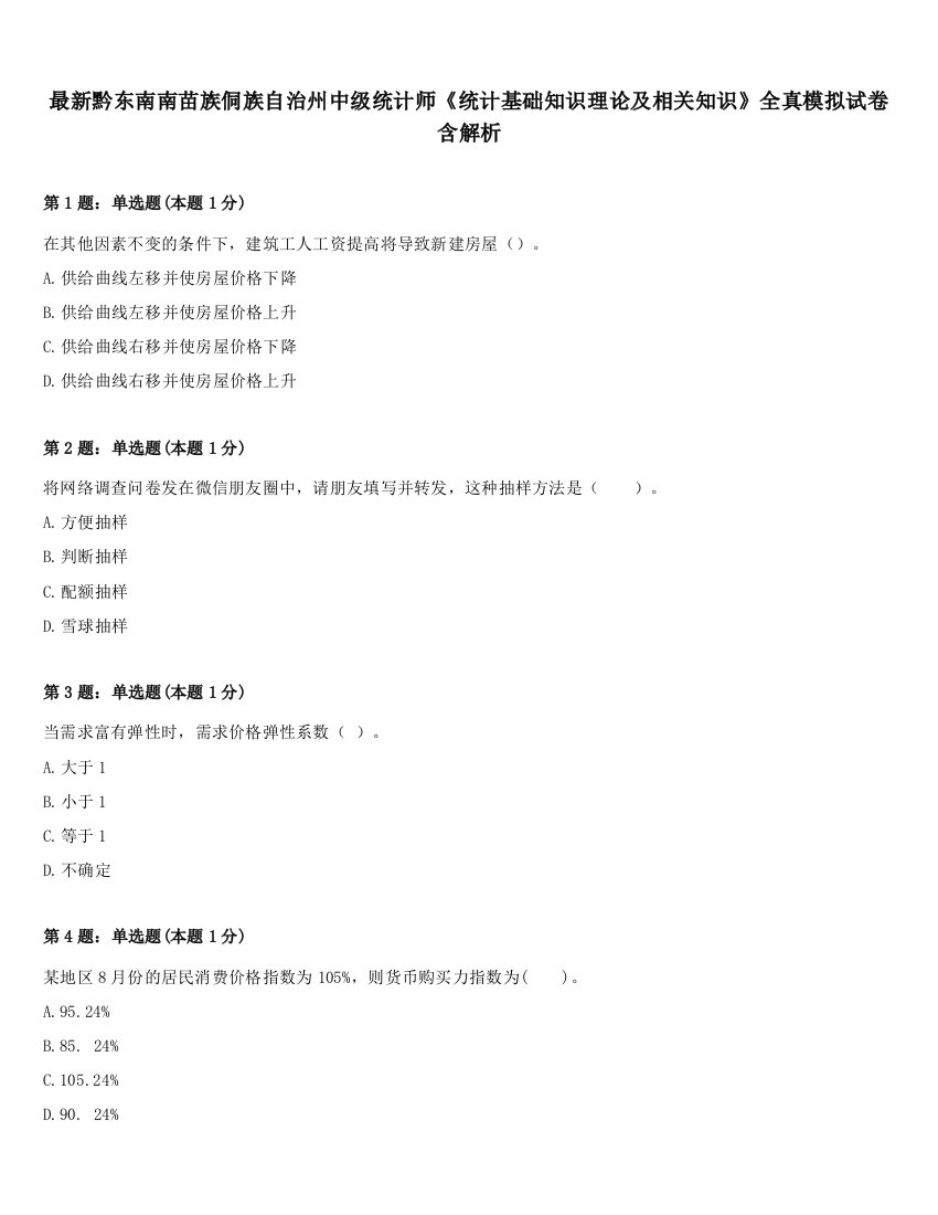 最新黔东南南苗族侗族自治州中级统计师《统计基础知识理论及相关知识》全真模拟试卷含解析