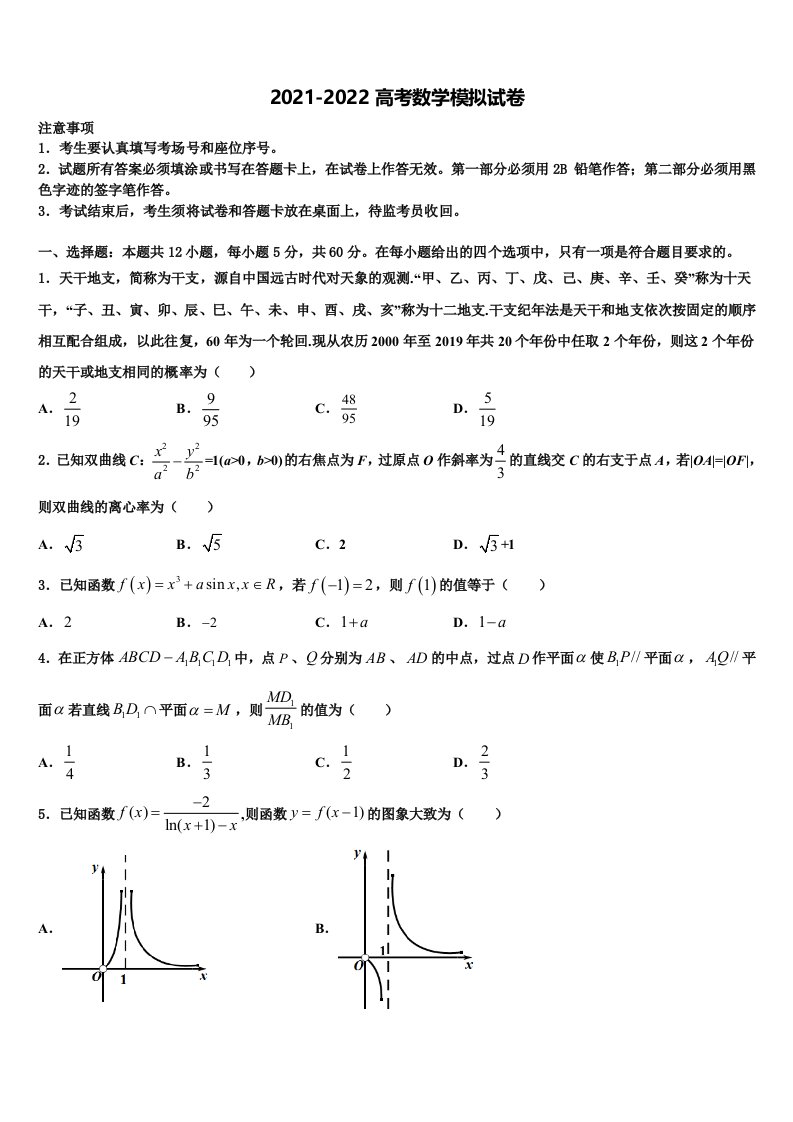 朔州市重点中学2021-2022学年高三第三次模拟考试数学试卷含解析