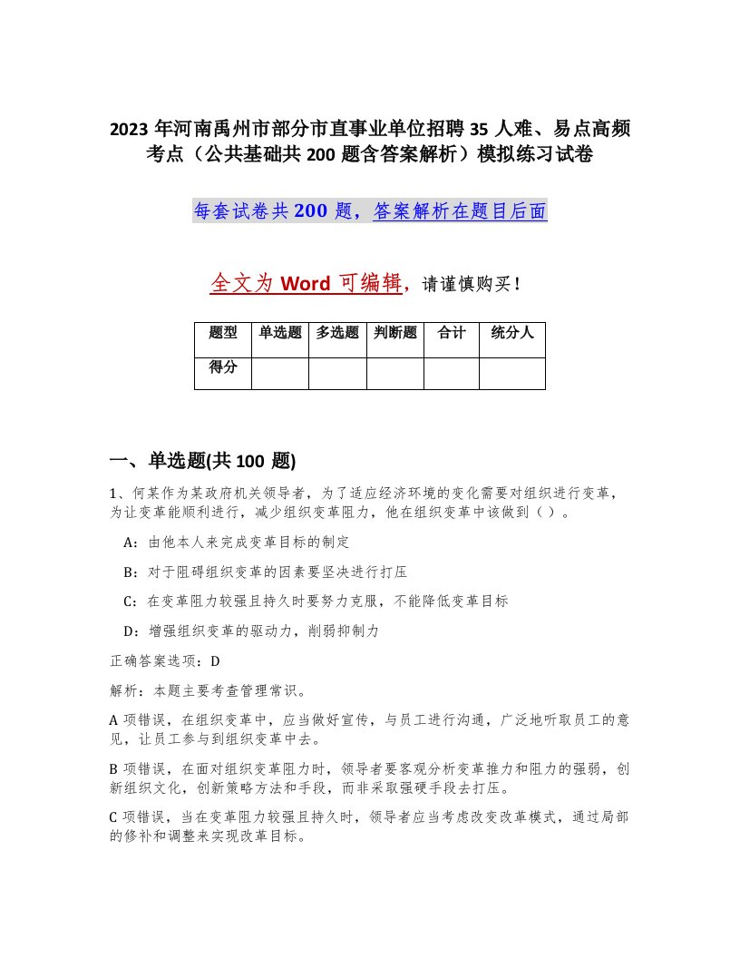 2023年河南禹州市部分市直事业单位招聘35人难易点高频考点公共基础共200题含答案解析模拟练习试卷