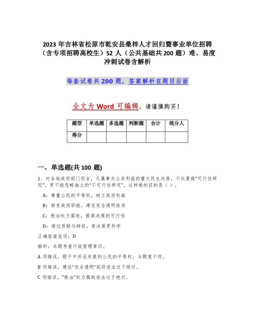 2023年吉林省松原市乾安县桑梓人才回归暨事业单位招聘含专项招聘高校生52人公共基础共200题难易度冲刺试卷含解析