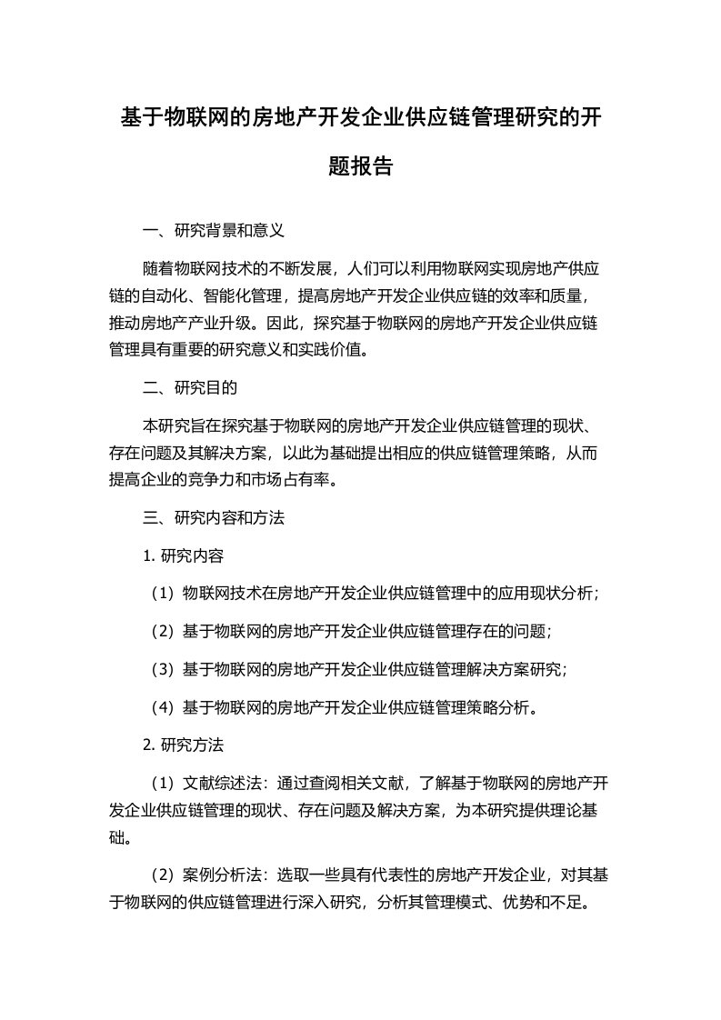 基于物联网的房地产开发企业供应链管理研究的开题报告