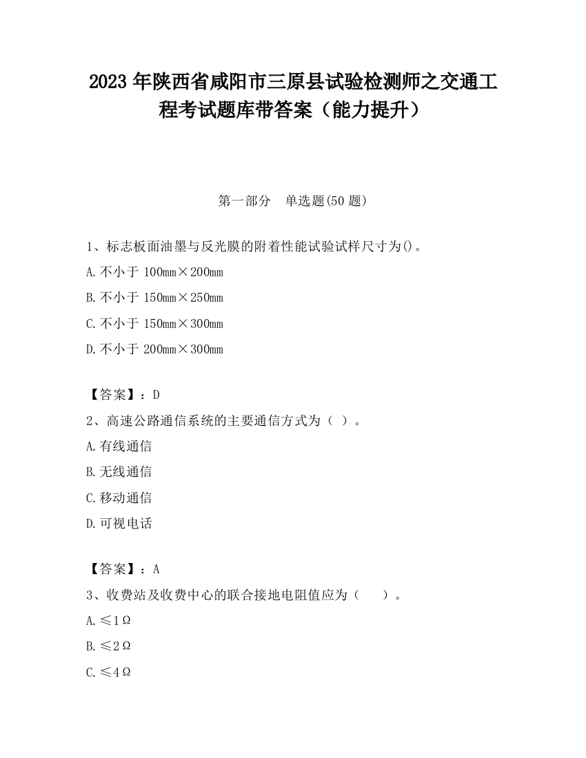 2023年陕西省咸阳市三原县试验检测师之交通工程考试题库带答案（能力提升）