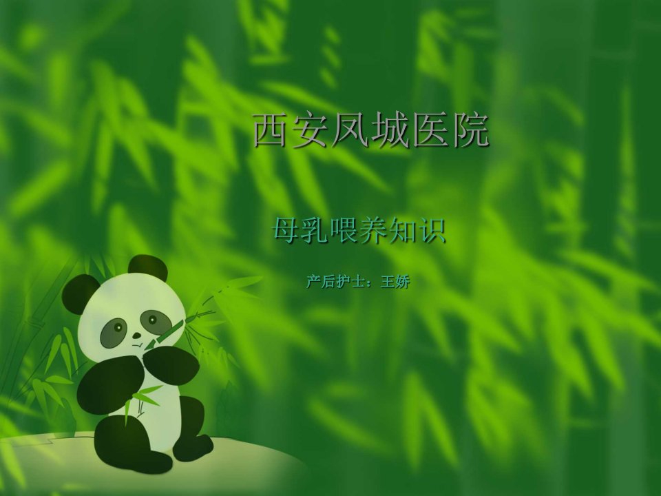 母乳喂养课件.ppt