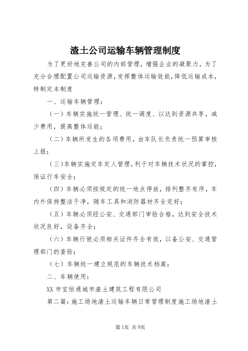 渣土公司运输车辆管理制度