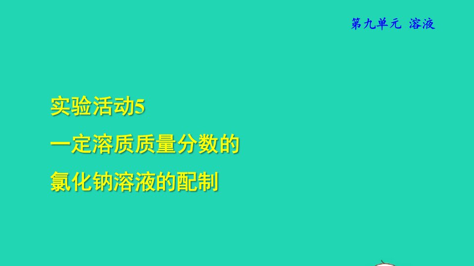 2022九年级化学下册第九单元溶液实验活动5一定溶质质量分数的氯化钠溶液的配制授课课件新版新人教版