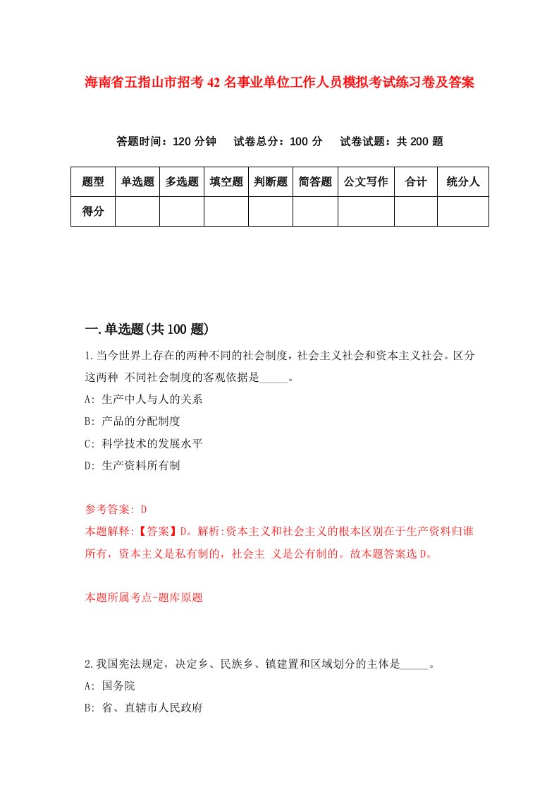 海南省五指山市招考42名事业单位工作人员模拟考试练习卷及答案第1期