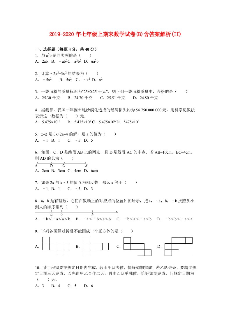 2019-2020年七年级上期末数学试卷(B)含答案解析(II)