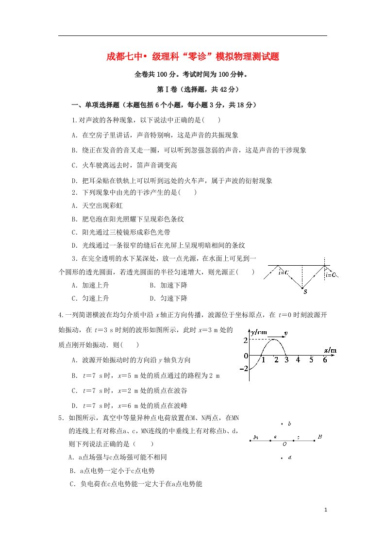 四川省成都七中高二物理下学期零诊模拟试题新人教版