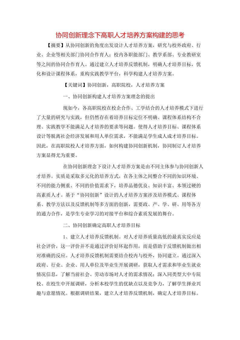 协同创新理念下高职人才培养方案构建的思考