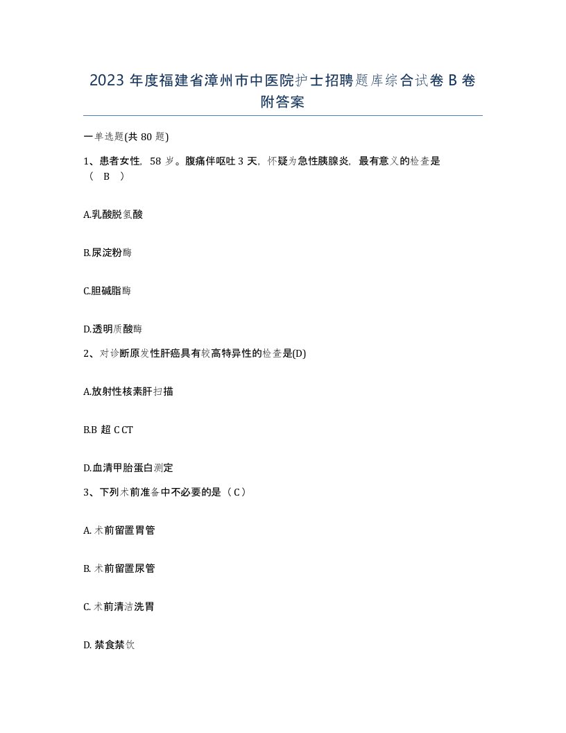 2023年度福建省漳州市中医院护士招聘题库综合试卷B卷附答案