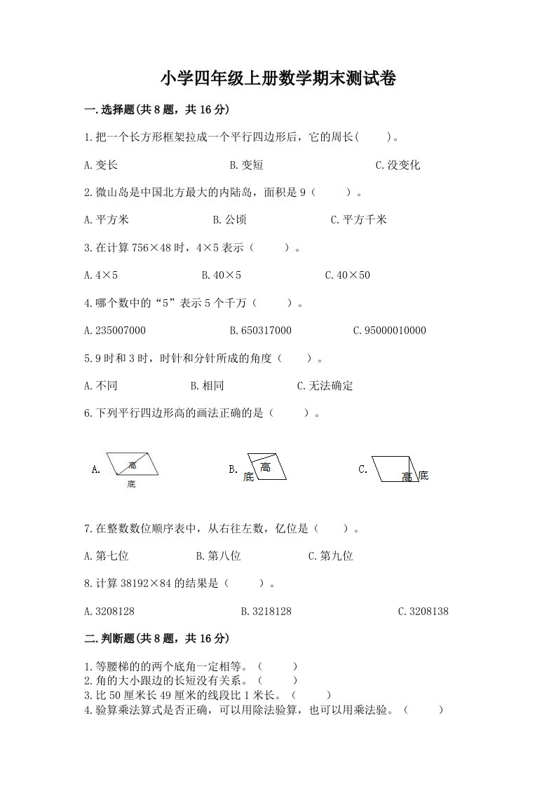 小学四年级上册数学期末测试卷附参考答案（达标题）