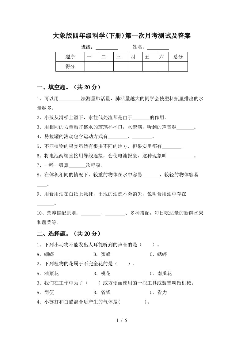 大象版四年级科学下册第一次月考测试及答案