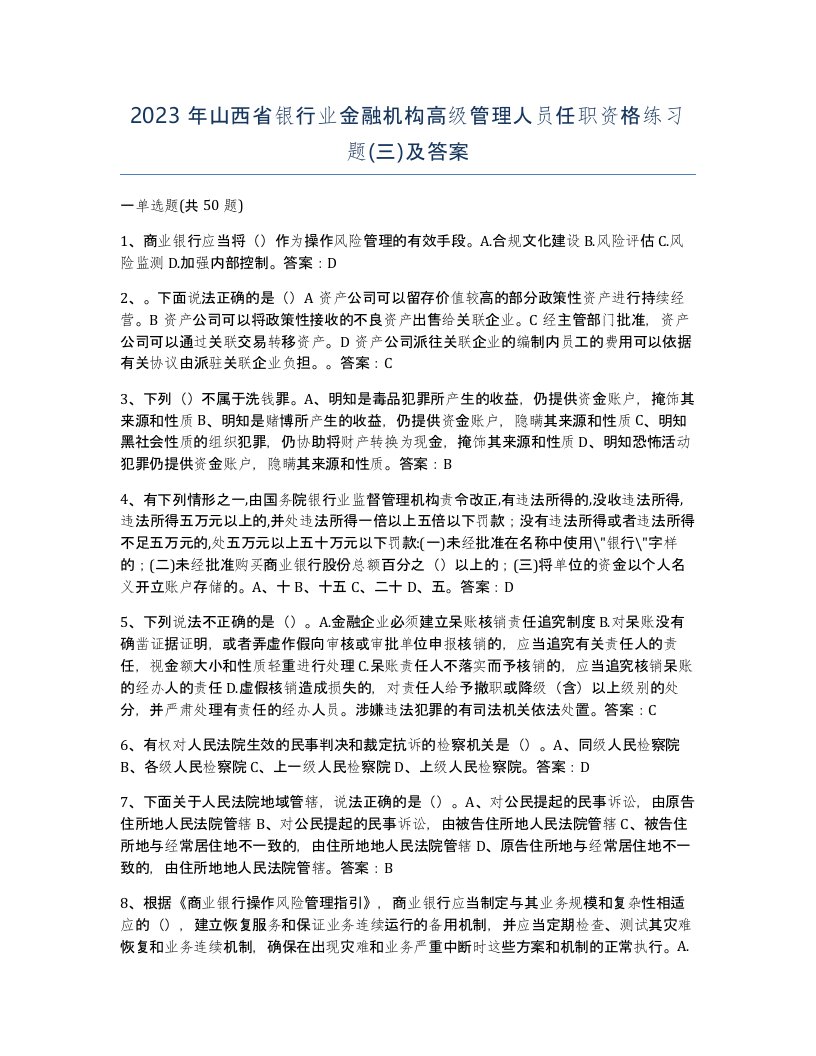 2023年山西省银行业金融机构高级管理人员任职资格练习题三及答案