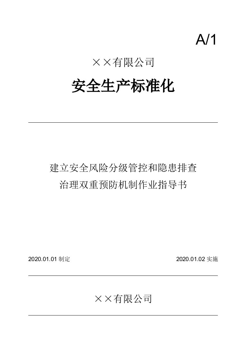 企业安全风险分级管控和隐患排查治理双重预防机制作业指导书参考模板范本