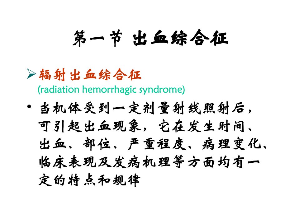 第八章电离辐射所致出血综合征和感染并发症