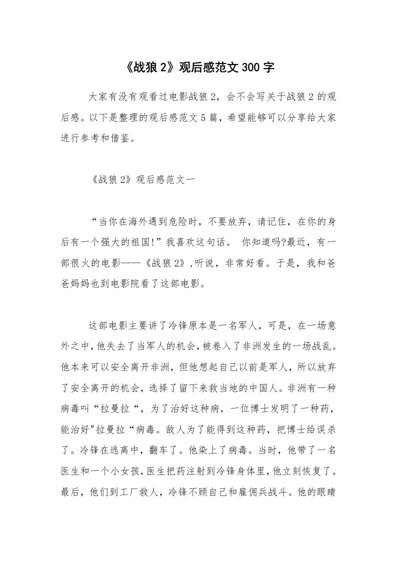 《战狼2》观后感范文300字