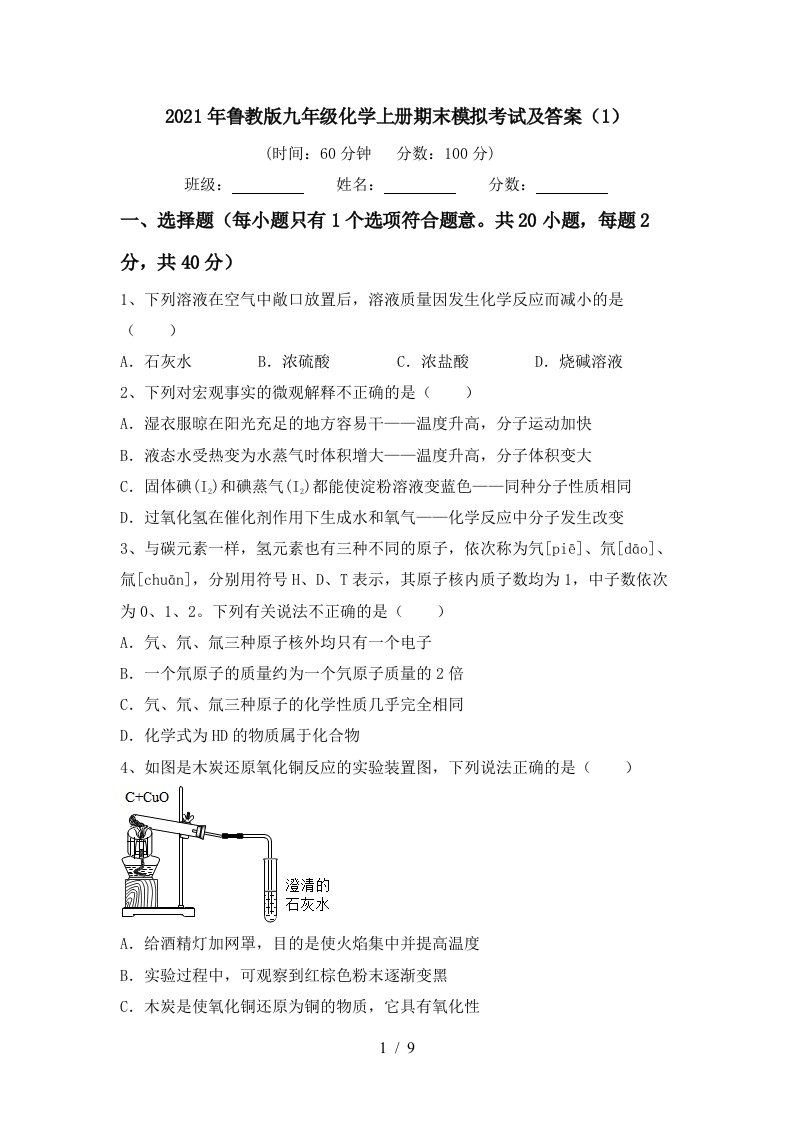 2021年鲁教版九年级化学上册期末模拟考试及答案1