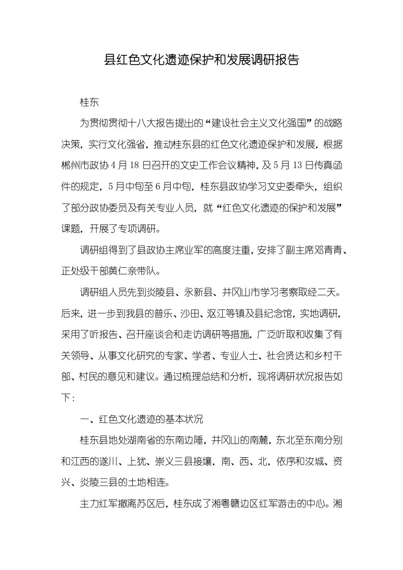 县红色文化遗址保护和发展调研汇报