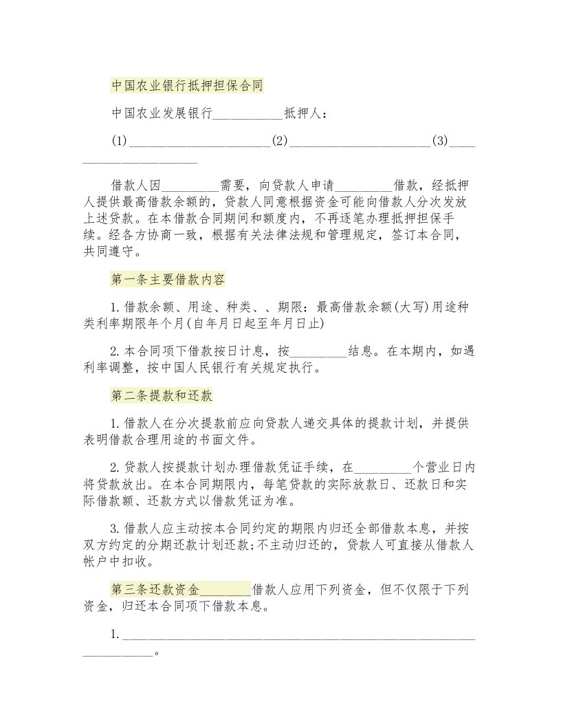 中国农业银行抵押担保合同