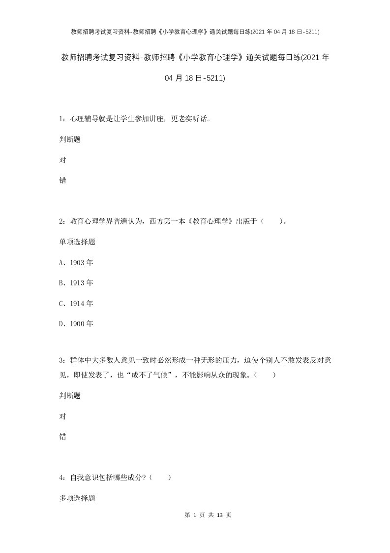 教师招聘考试复习资料-教师招聘小学教育心理学通关试题每日练2021年04月18日-5211