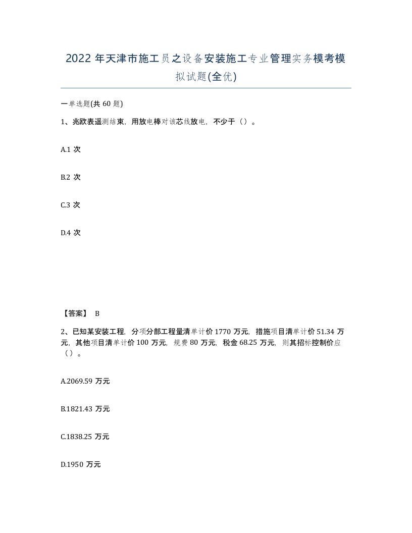 2022年天津市施工员之设备安装施工专业管理实务模考模拟试题全优