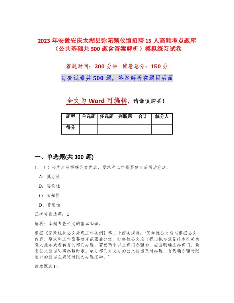 2023年安徽安庆太湖县弥陀殡仪馆招聘15人高频考点题库公共基础共500题含答案解析模拟练习试卷