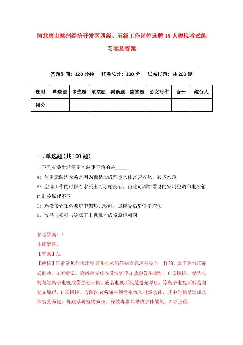 河北唐山滦州经济开发区四级五级工作岗位选聘35人模拟考试练习卷及答案8