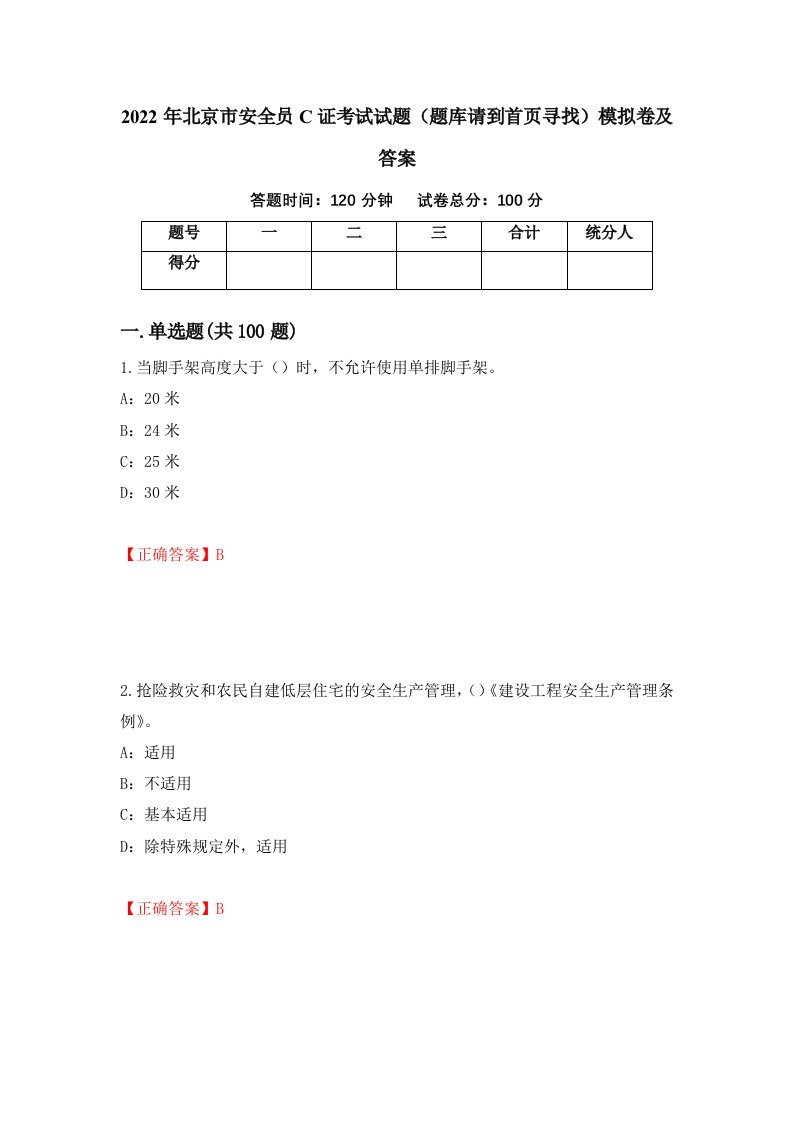 2022年北京市安全员C证考试试题题库请到首页寻找模拟卷及答案第87版