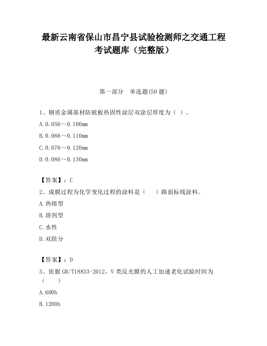 最新云南省保山市昌宁县试验检测师之交通工程考试题库（完整版）