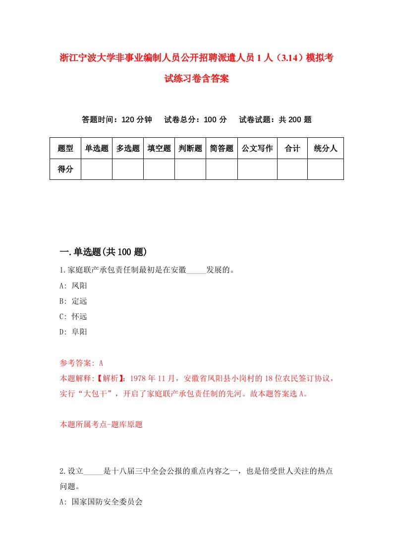 浙江宁波大学非事业编制人员公开招聘派遣人员1人3.14模拟考试练习卷含答案7