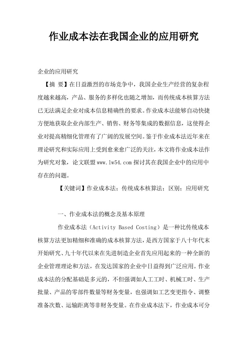 作业成本法在我国企业的应用研究