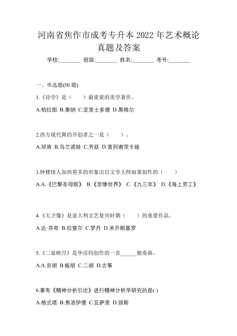 河南省焦作市成考专升本2022年艺术概论真题及答案