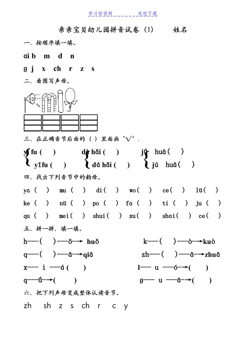 幼儿园大班拼音试卷练习