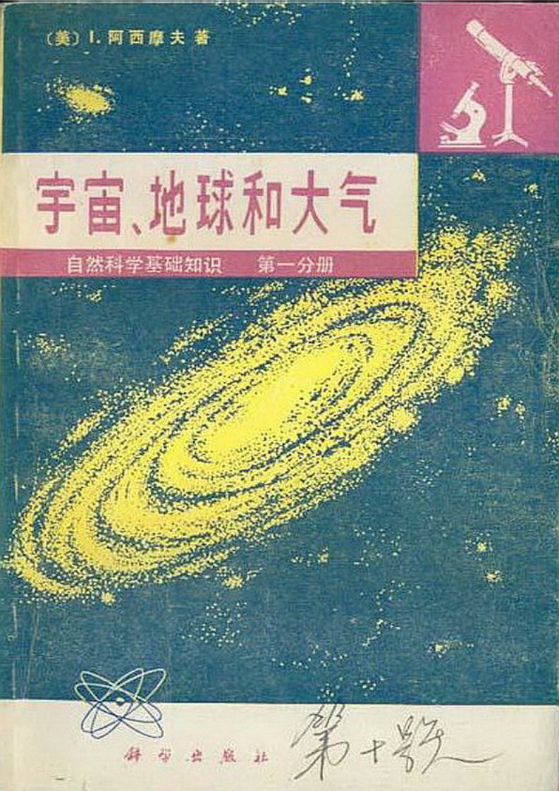 [科普经典：自然科学基础知识（第1分册）宇宙、地球和大气].（美）I.阿西摩夫.扫描版.pdf