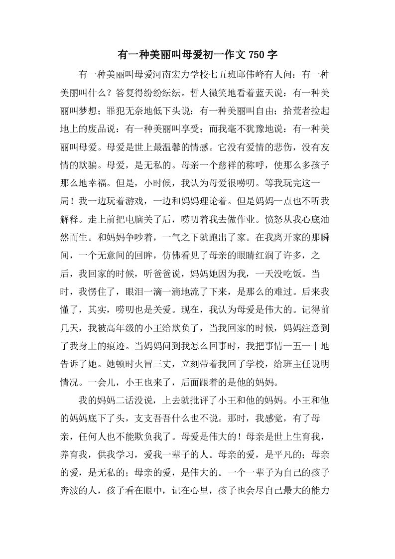 有一种美丽叫母爱初一作文750字