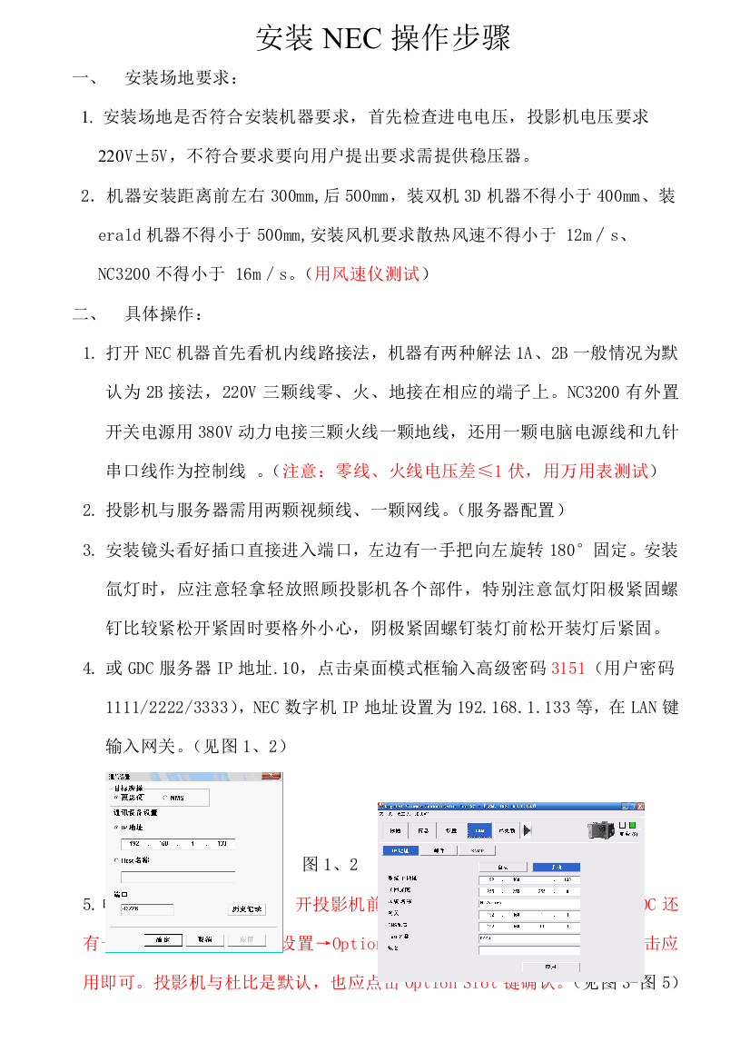 安装NEC操作步骤1某影城放映技术组培训资料