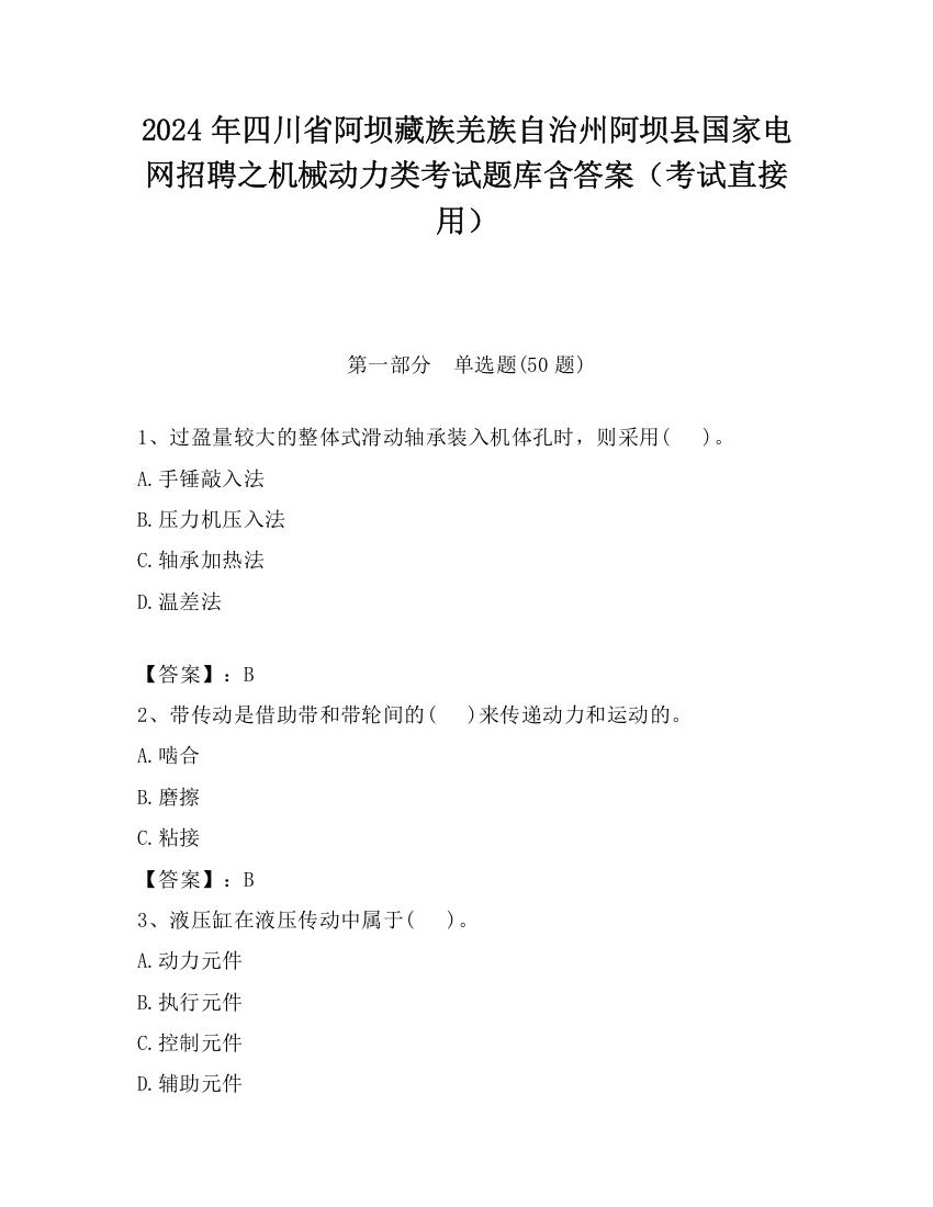 2024年四川省阿坝藏族羌族自治州阿坝县国家电网招聘之机械动力类考试题库含答案（考试直接用）