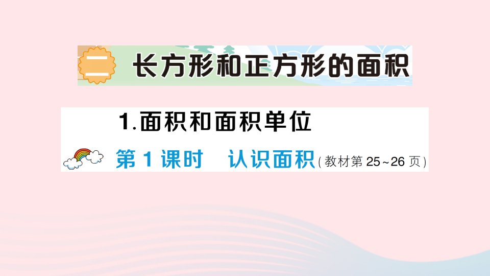 2023三年级数学下册二长方形和正方形的面积1面积和面积单位第1课时认识面积作业课件西师大版