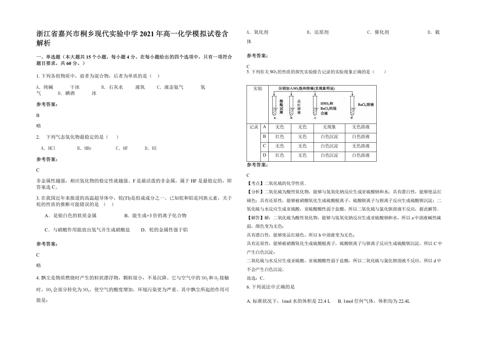 浙江省嘉兴市桐乡现代实验中学2021年高一化学模拟试卷含解析