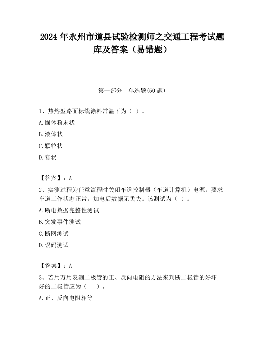 2024年永州市道县试验检测师之交通工程考试题库及答案（易错题）